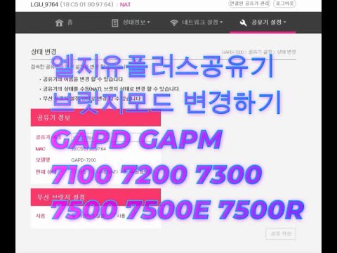 썸네일 lg uplus 엘지 유플러스 공유기 브릿지모드 변경 방법 (GAPM GAPD 7100 7200 7300 7500 7500E 7500R)