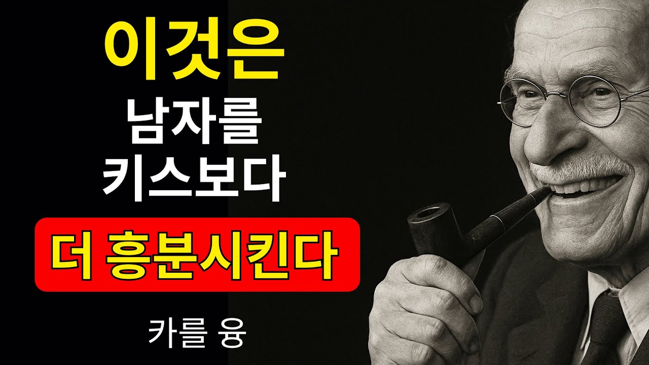 남자들은 이것에 미칩니다 — 하지만 아는 여성은 거의 없습니다 | 칼 융