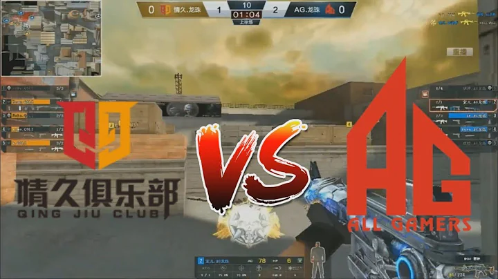 CFPL S12 Changsha FINALS 情久(Q9) vs AG Game1 Port