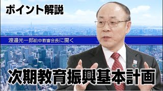 次期教育振興基本計画答申ポイント解説(渡邉光一郎前中教審会長)