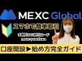 【MEXC】初心者スマホアプリ完全ガイド！口座開設、入金、出金、セキュリティー強化方法を徹底解説！手数料10%割引最強紹介コード▶︎mexc-yurufuwa