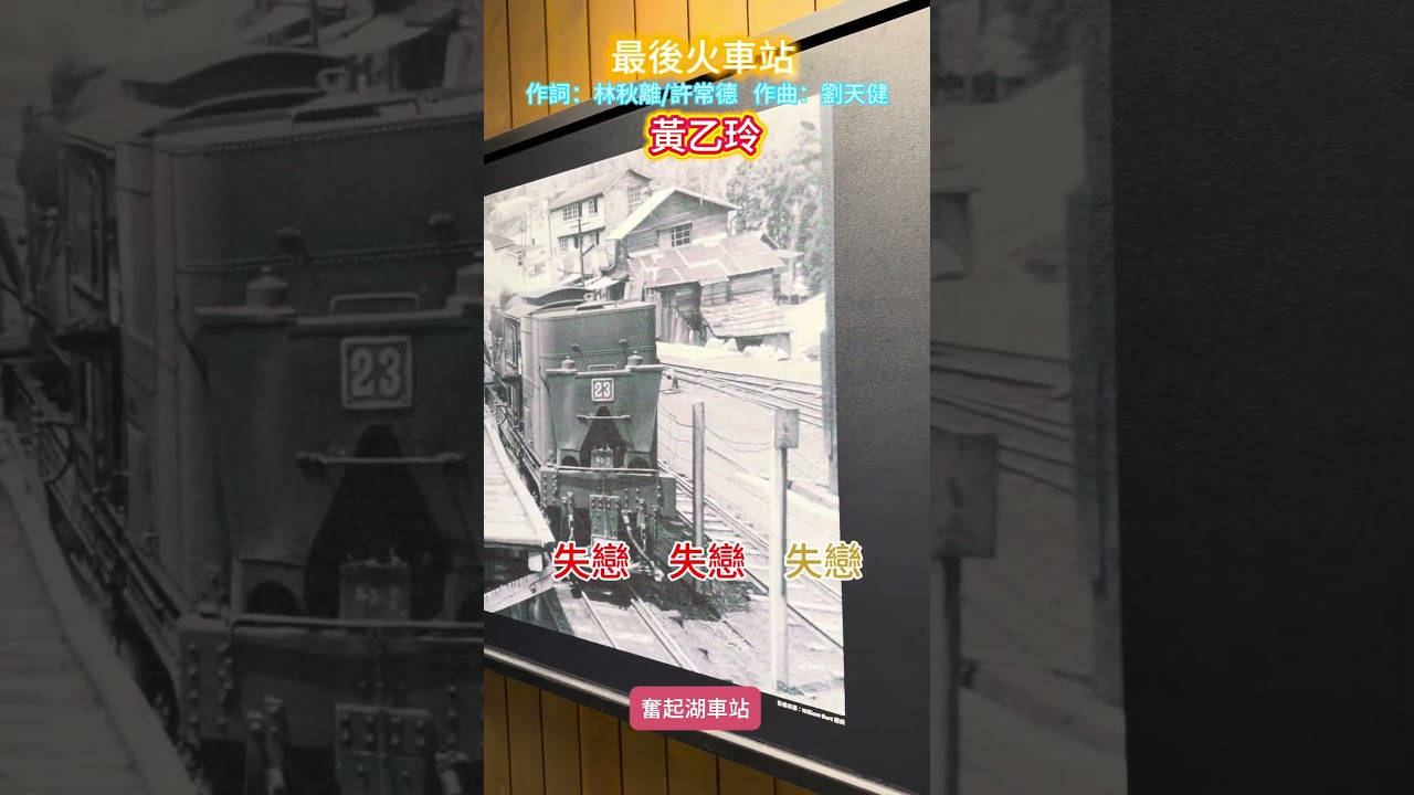 最後火車站/黃乙玲～奮起湖車站#嘉義#竹崎#奮起湖# taiwan