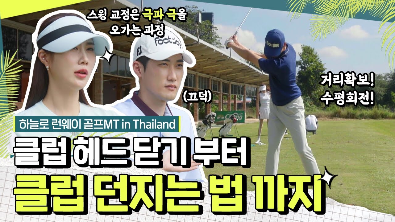 아이언, 열려 맞는 임팩트 고치기 | 하늘로 런웨이 골프 MT in Thailand