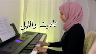 موسيقى اغنية ناديت والليل -عزف بيانو ابرار الحناني