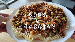 日常vlog温哥华宅家的一天三顿饭吃了什么