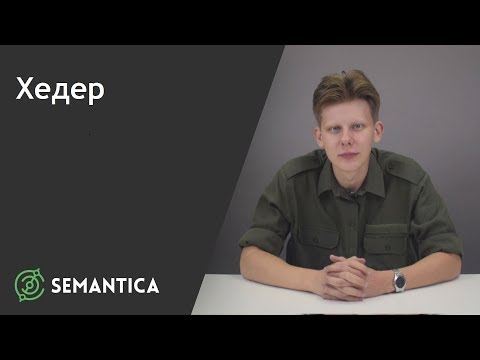 Хедер: что это такое и зачем он нужен | SEMANTICA
