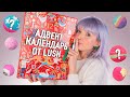 ОБАЛДЕННЫЙ АДВЕНТ КАЛЕНДАРЬ ОТ LUSH? 🎄 ОТКРЫВАЕМ И СМОТРИМ + ЭКСКЛЮЗИВ ВНУТРИ 👀