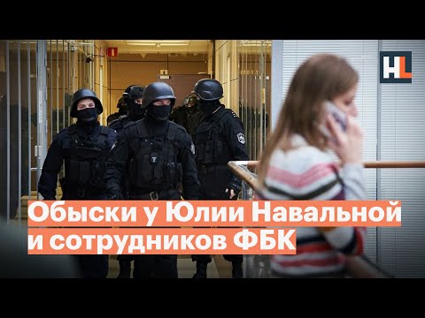 Обыски у Юлии Навальной и сотрудников ФБК