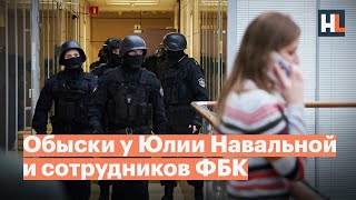 Обыски у Юлии Навальной и сотрудников ФБК