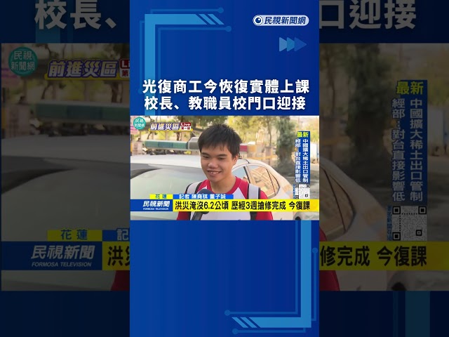 光復商工今恢復實體上課　校長、教職員校門口迎接｜民視新聞｜