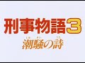 『刑事物語3 潮騒の詩』(1984)予告篇 /【東宝名画座】で本編配信中