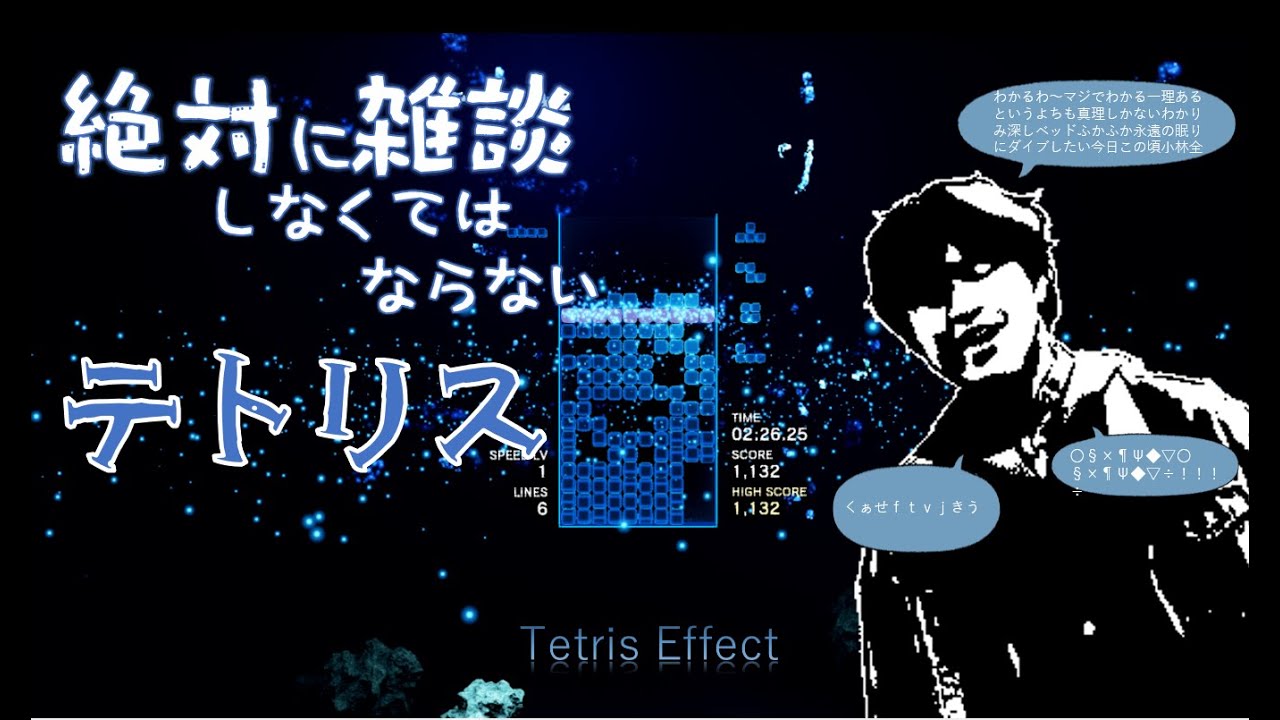 絶対に雑談しなければならないテトリス　2月号【Tetris Effect】