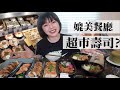 【花3000元在網友大推日本超市買壽司拉麵熟食試吃！】Tokyo Central 超市餐點好吃嗎？