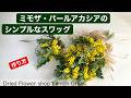 ミモザ・パールアカシアのシンプルなスワッグ・作り方・生花からドライ
