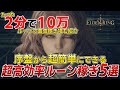 【ELDEN RING】1回10万ルーンも！序盤からできる最高効率のルーン稼ぎ5選を徹底紹介【エルデンリング】【レベル上げ】