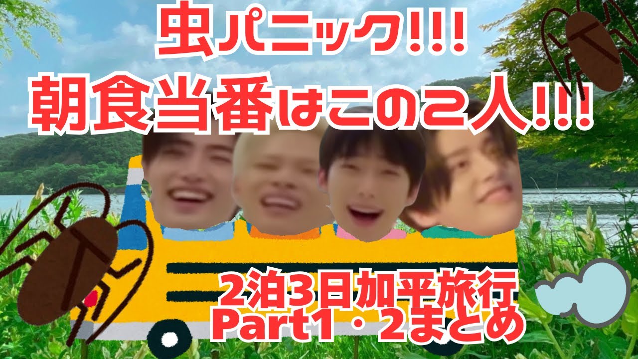 【ENHYPEN 2泊3日旅・前半】虫パニック連発！初日から大混乱Part1•2まとめ