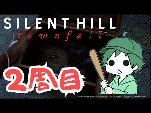 【 #サイレントヒルタウンフォール 】#9 ２周目！別の結末を目指して 【 #SIRENTHILLTownfall  】