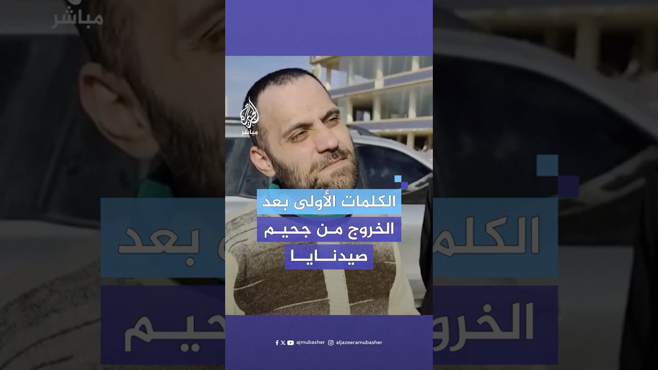 كلمات مؤثرة لسجين محرر من صيدنايا