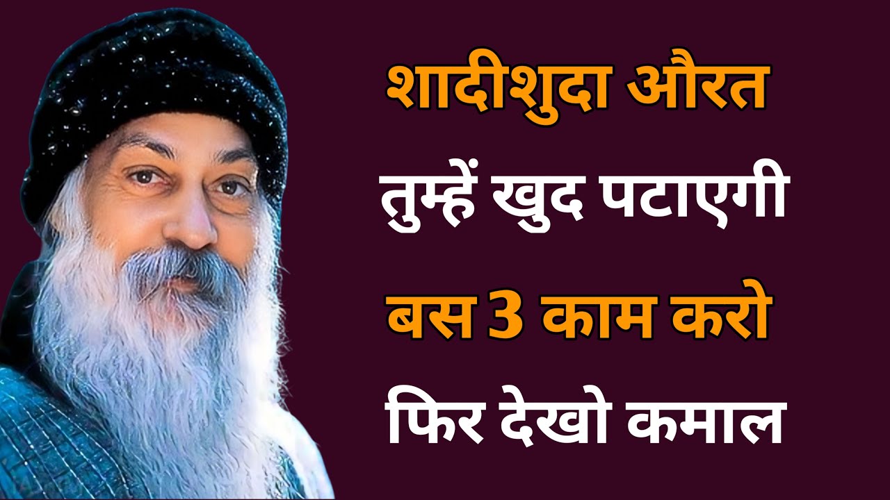 शादीशुदा औरततुम्हें खुद पटाएगीबस 3 काम करोफिर देखो कमाल || Best women in Hindi || motivational Osho 