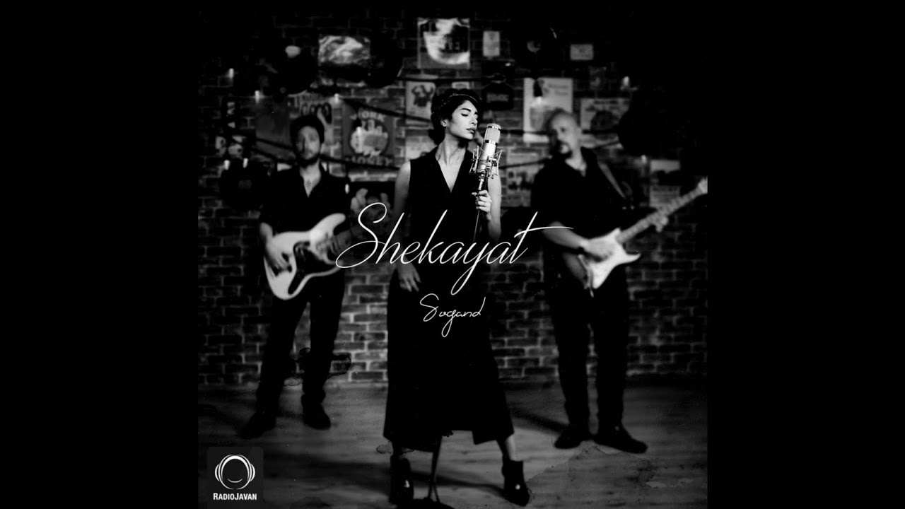 Sogand - Shekayat