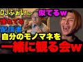 【ぼっとん】コレ似過ぎだろww自分のモノマネを見て喰らってしまうふぉいww【ふぉい】【切り抜き】