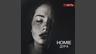 Барная - HOMIE
