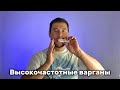 Выбираем свой варган | ВысокоЧастотные варганы