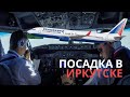 Полное видео посадки в Иркутске (Трансаэро 2015)