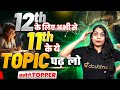 Class 11th Physics के ये Topics Class 12th में बहुत काम आएंगे | Physics Class 11th Important Topics