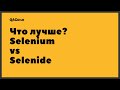 QAGuild live #38: Что лучше взять для автоматизации тестирования, Selenium или Selenide?