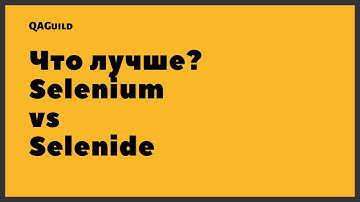 QAGuild live #38: Что лучше взять для автоматизации тестирования, Selenium или Selenide?