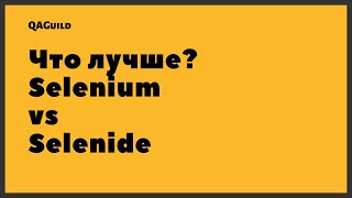 QAGuild live #38: Which is better for test automation, Selenium or Selenide?