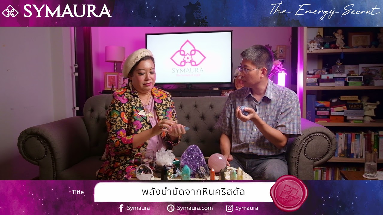 The Energy Secret #พลังงานหิน Ep.2 พลังงานบำบัดจากหินคริสตัล