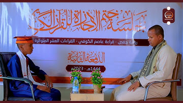 || ختمة الإجــازة برواية حفص عن  عاصم من طريــق الشاطبيــة  ||عبد الله محمد عبد الله