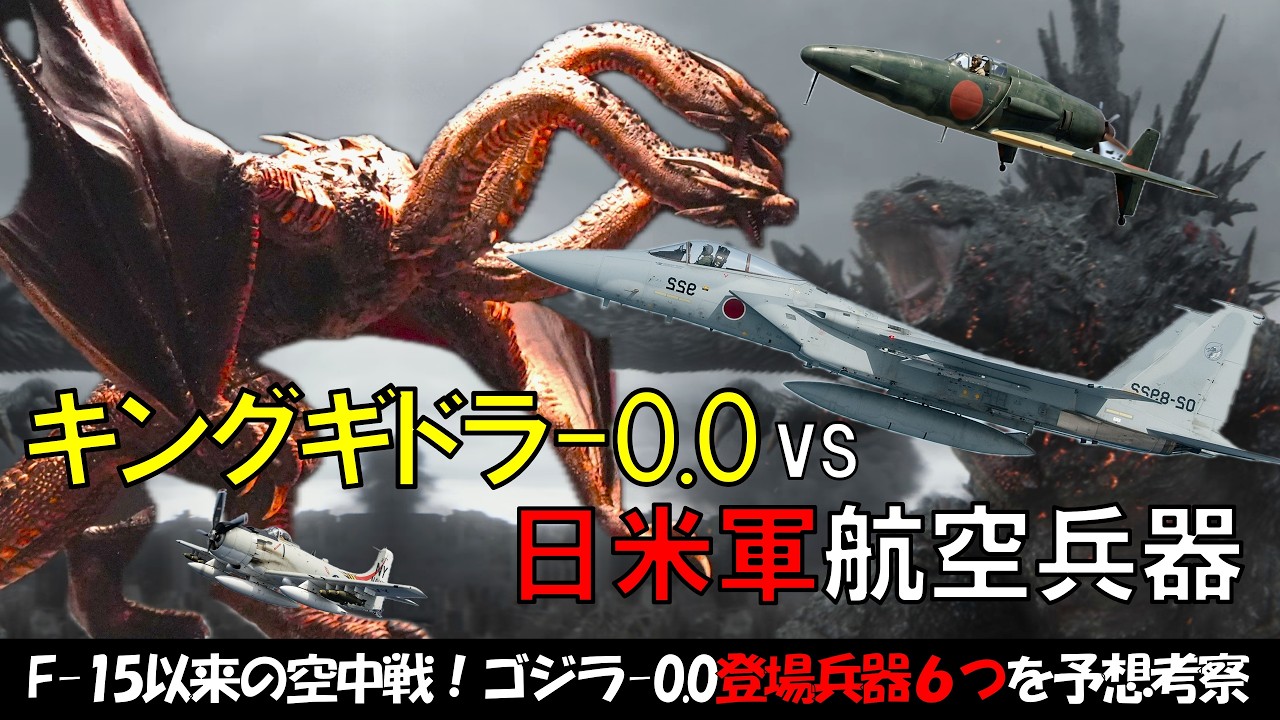 Godzilla-0.0] King Ghidorah-0.0 vs. US and Japanese Aircraft! An