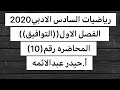 10 الفصل الاول التوافيق رياضيات السادس الادبي أ حيدر عبدالائمه