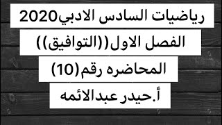 10-الفصل الاول/التوافيق/رياضيات السادس الادبي/أ.حيدر عبدالائمه