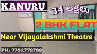 KANURU 2BHK FLAT SALE RATE: 34 LAKHES NEAR VIJAYALAKSHMI THEATRE #ytstudio #arproperties #ap#kanuru