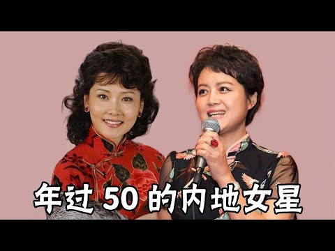 年过50岁的内地女星颜值，当年一个比一个漂亮，谁的变化最大