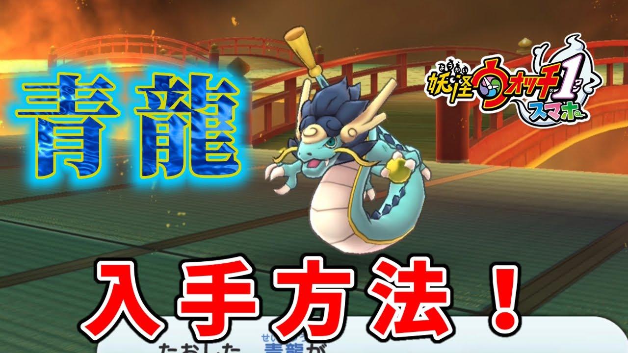 青龍の幻獣の姿が神デザインすぎる!![妖怪ウォッチ4++ ゲーム