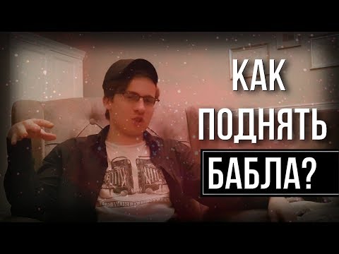 Видео: А КАК ПОДНЯТЬ БАБЛА?