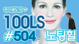 [영어쉐도잉]100LS(6개월 군대식영어훈련) 노팅힐# 504