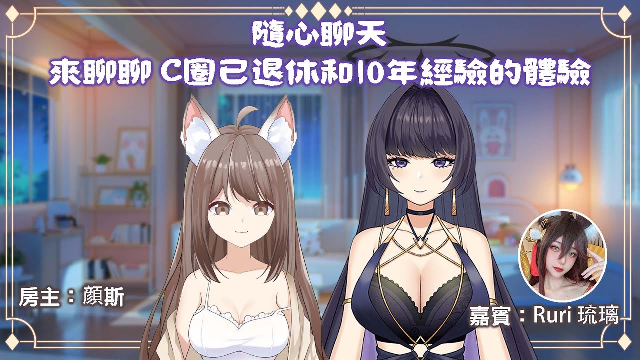 【#雜談】隨心聊天來聊聊 C圈已退休和10年經驗的體驗 ft @xxruriru | MYViki