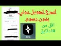أسرع تحويل دولي من داخل السعودية تطبيق بارك Barq اقل من 10 دقائق بدون رسوم على التحويل أسرع تحويل دولي من داخل السعودية تطبيق بارك Barq اقل من 10 دقائق بدون رسوم على التحويل