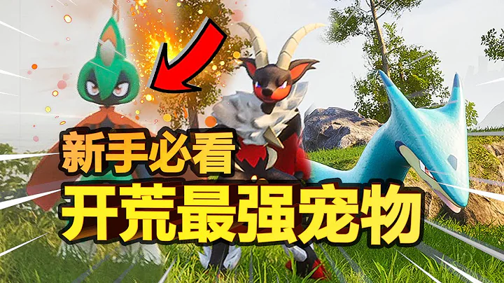 【幻兽帕鲁】开荒最强宠物推荐！开局就能获得的大后期神宠，让你轻松狩猎各种Boss！| 炎魔羊 | 羽箭射手 | 滑水蛇 - 天天要闻