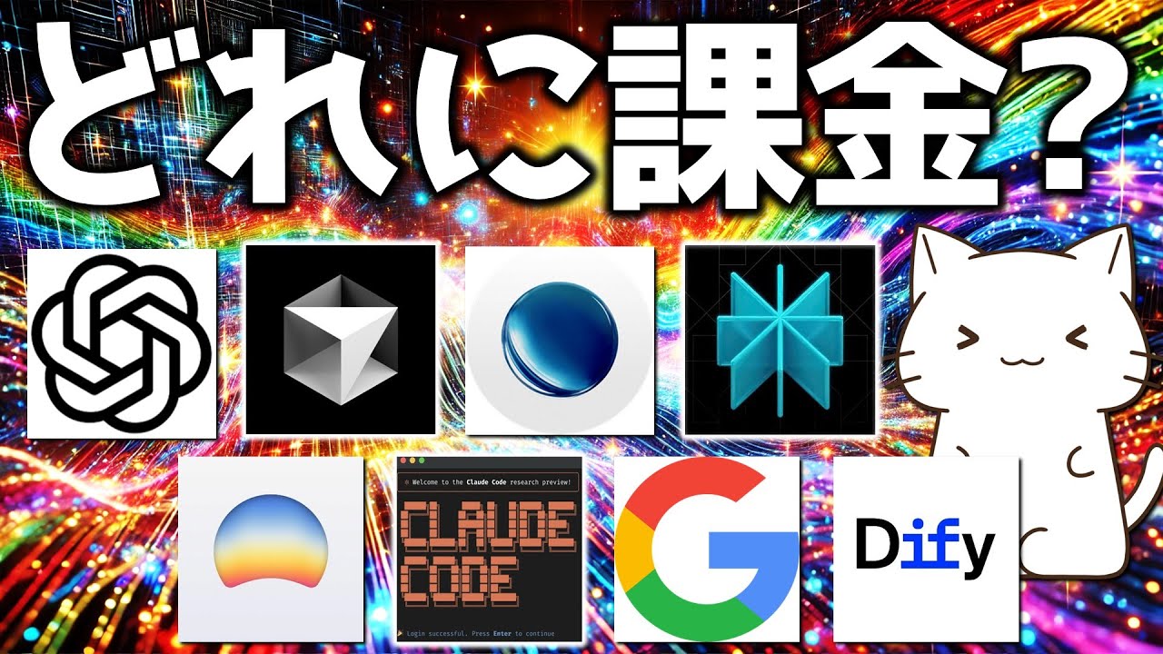 現状何に課金している？ChatGPT/Gemini/Claudeの使い分け方などを解説してみた