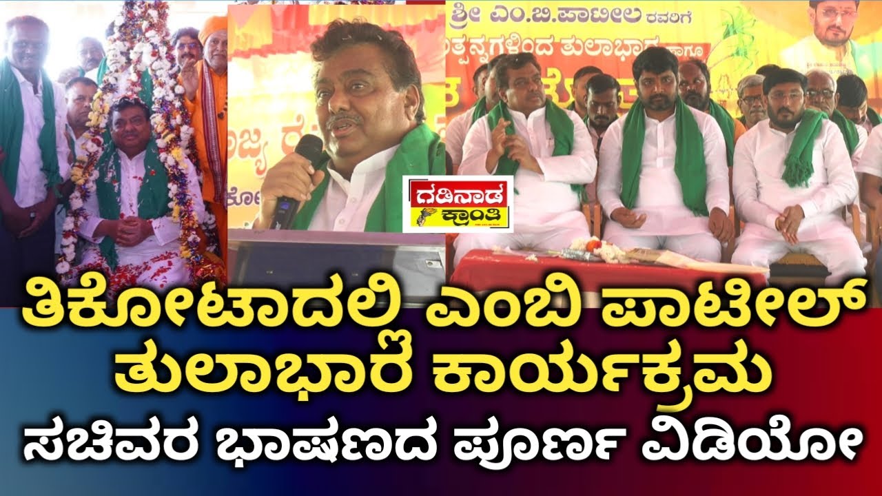 ತಿಕೋಟಾದಲ್ಲಿ ಎಂಬಿ ಪಾಟೀಲ್ ತುಲಾಭಾರ ಕಾರ್ಯಕ್ರಮ. ಸಚಿವರ ಭಾಷಣದ ಪೂರ್ಣ ವಿಡಿಯೋ | MB Patil | Tikota Programme