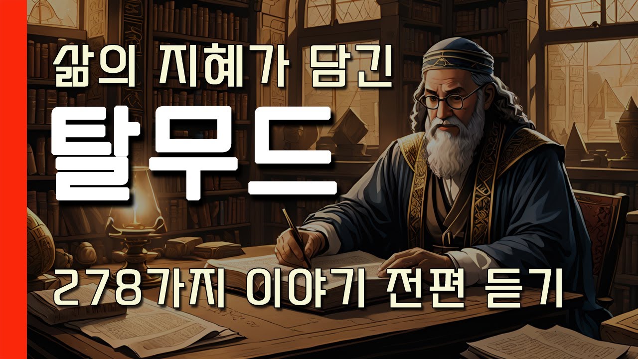 📚👂[마음 편히 듣는 탈무드 이야기] 세대를 건너온 유대인의 지혜 ㅣ탈무드 읽어주기ㅣ탈무드 수면ㅣ탈무드 이야기 모음ㅣ탈무드 명언ㅣ탈무드 지혜