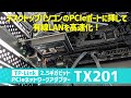 【TP-Link TX201 レビュー】2.5Gbpsで高速通信が可能ながら3千円台で買える高コスパなギガビットLANアダプター（商品提供）