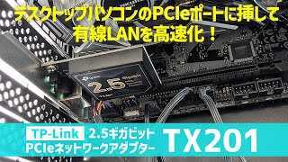 【TP-Link TX201 レビュー】2.5Gbpsで高速通信が可能ながら3千円台で買える高コスパなギガビットLANアダプター（商品提供）